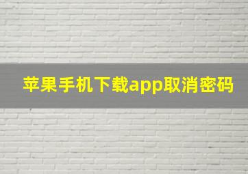 苹果手机下载app取消密码