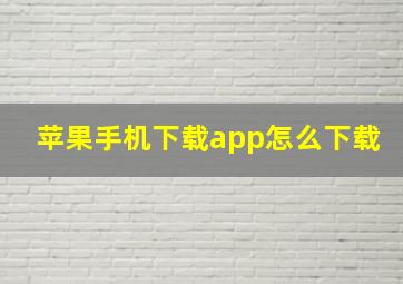 苹果手机下载app怎么下载