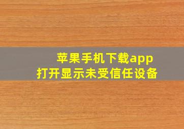 苹果手机下载app打开显示未受信任设备