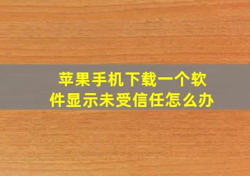 苹果手机下载一个软件显示未受信任怎么办