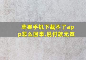 苹果手机下载不了app怎么回事,说付款无效