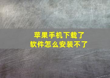 苹果手机下载了软件怎么安装不了