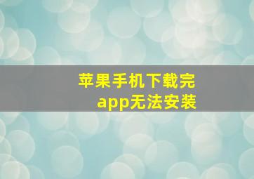 苹果手机下载完app无法安装