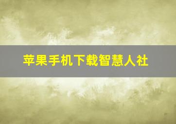 苹果手机下载智慧人社