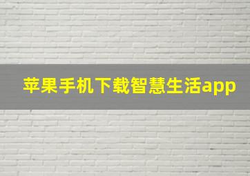 苹果手机下载智慧生活app