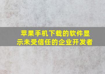 苹果手机下载的软件显示未受信任的企业开发者