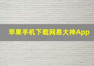 苹果手机下载网易大神App