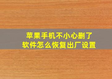 苹果手机不小心删了软件怎么恢复出厂设置