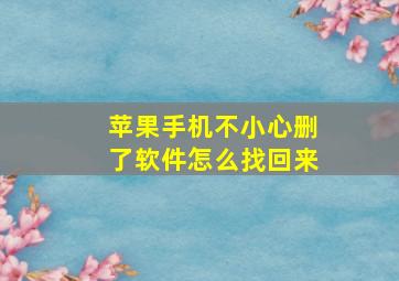 苹果手机不小心删了软件怎么找回来