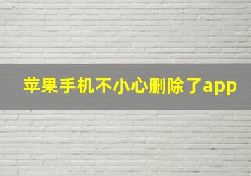 苹果手机不小心删除了app