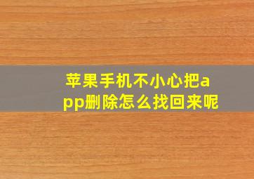 苹果手机不小心把app删除怎么找回来呢