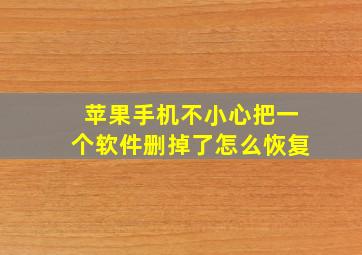 苹果手机不小心把一个软件删掉了怎么恢复