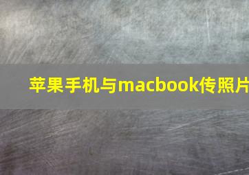 苹果手机与macbook传照片