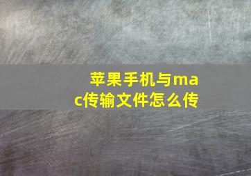 苹果手机与mac传输文件怎么传