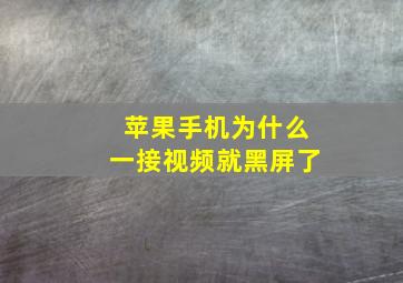 苹果手机为什么一接视频就黑屏了