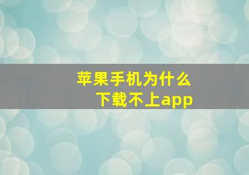 苹果手机为什么下载不上app