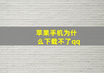 苹果手机为什么下载不了qq