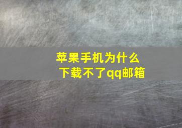 苹果手机为什么下载不了qq邮箱