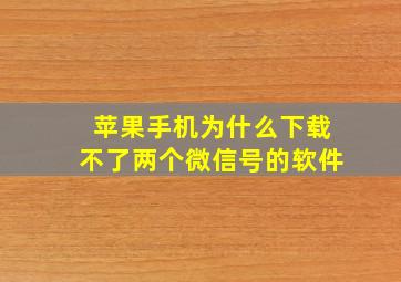 苹果手机为什么下载不了两个微信号的软件