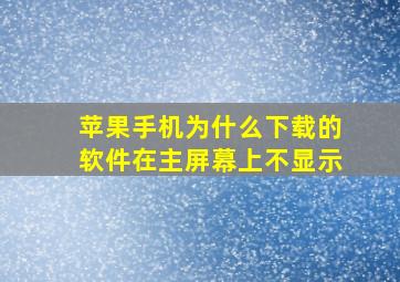 苹果手机为什么下载的软件在主屏幕上不显示