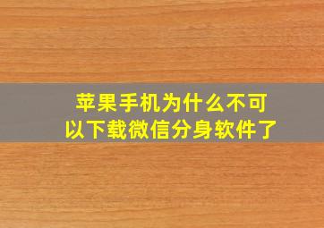 苹果手机为什么不可以下载微信分身软件了