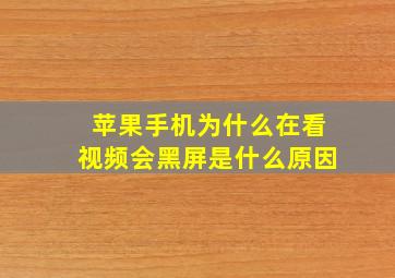 苹果手机为什么在看视频会黑屏是什么原因