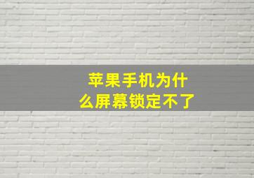 苹果手机为什么屏幕锁定不了