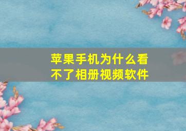 苹果手机为什么看不了相册视频软件