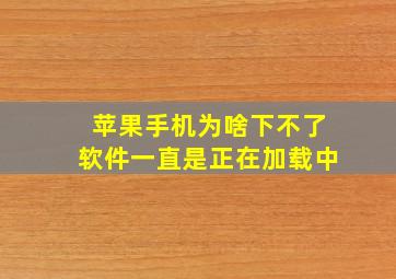 苹果手机为啥下不了软件一直是正在加载中