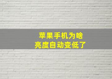 苹果手机为啥亮度自动变低了