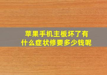 苹果手机主板坏了有什么症状修要多少钱呢