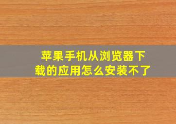 苹果手机从浏览器下载的应用怎么安装不了