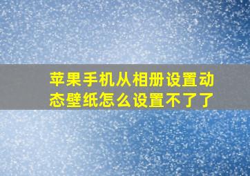 苹果手机从相册设置动态壁纸怎么设置不了了