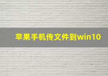 苹果手机传文件到win10