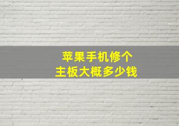 苹果手机修个主板大概多少钱