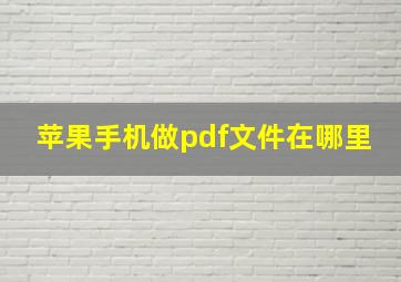 苹果手机做pdf文件在哪里