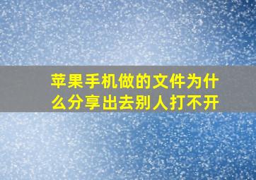 苹果手机做的文件为什么分享出去别人打不开