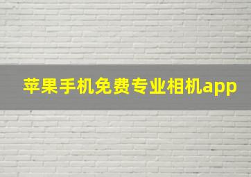 苹果手机免费专业相机app