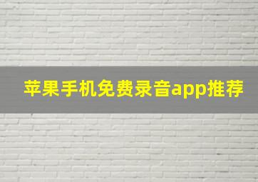 苹果手机免费录音app推荐