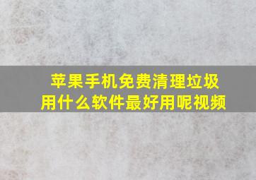 苹果手机免费清理垃圾用什么软件最好用呢视频