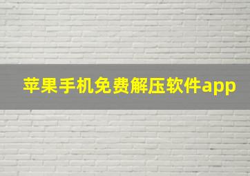 苹果手机免费解压软件app