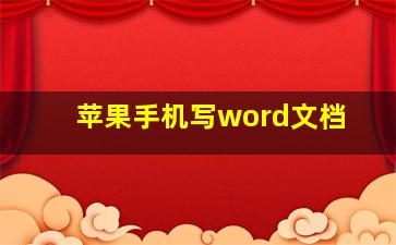 苹果手机写word文档