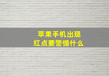 苹果手机出现红点要警惕什么