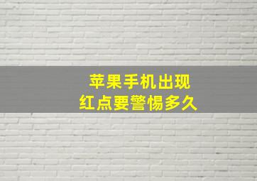 苹果手机出现红点要警惕多久