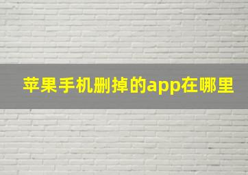 苹果手机删掉的app在哪里