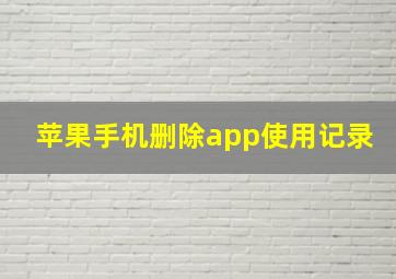 苹果手机删除app使用记录