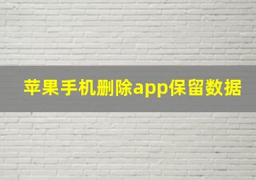 苹果手机删除app保留数据