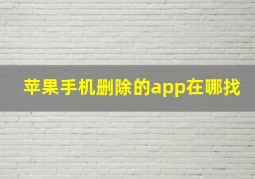 苹果手机删除的app在哪找