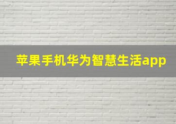 苹果手机华为智慧生活app