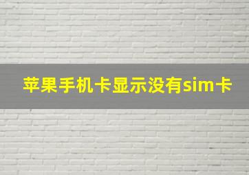 苹果手机卡显示没有sim卡